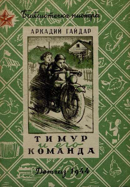 Тимур и его команда