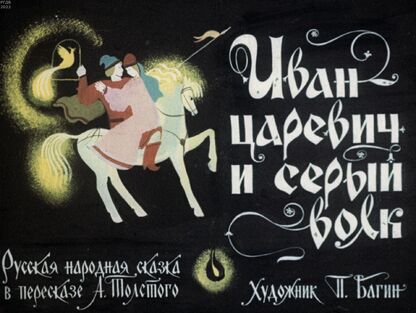 Иван-царевич и Серый Волк