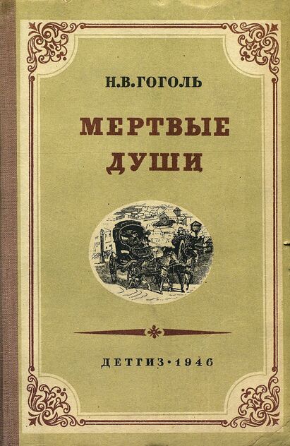 Мертвые души