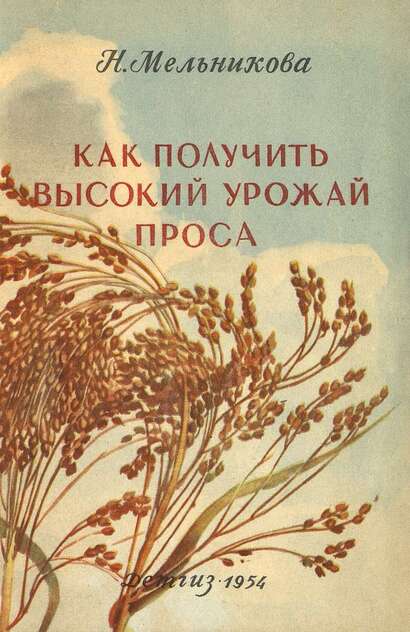 Как получить высокий урожай проса