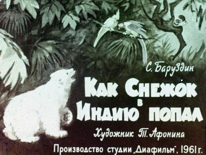 Как Снежок в Индию попал