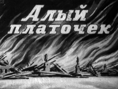 Алый платочек
