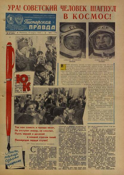 Пионерская правда. 1965. № 023 (4878): Орган Центрального Комитета ВЛКСМ и Центрального Совета Всесоюзной пионерской организации имени В.И. Ленина