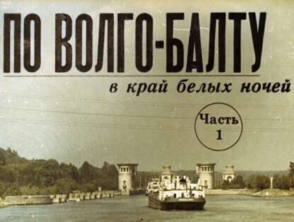По Волго-Балту в край белых ночей