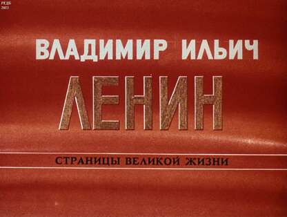 Владимир Ильич Ленин: страницы великой жизни. Ч. 1: Детство и юность. Начало революционной деятельности (1870-1893)