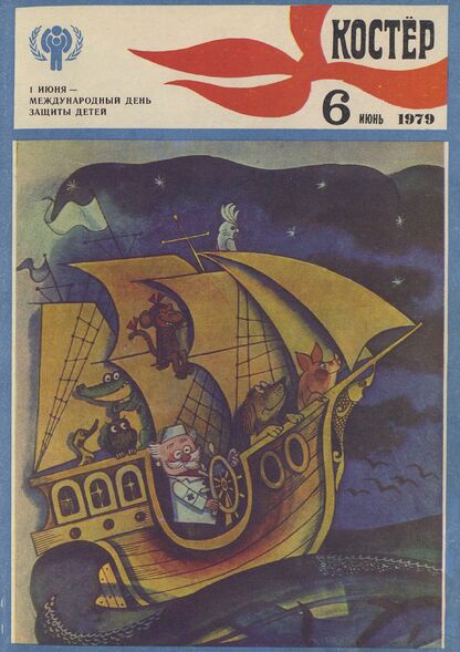 Костер. 1979. № 06: Ежемесячный журнал ЦК ВЛКСМ