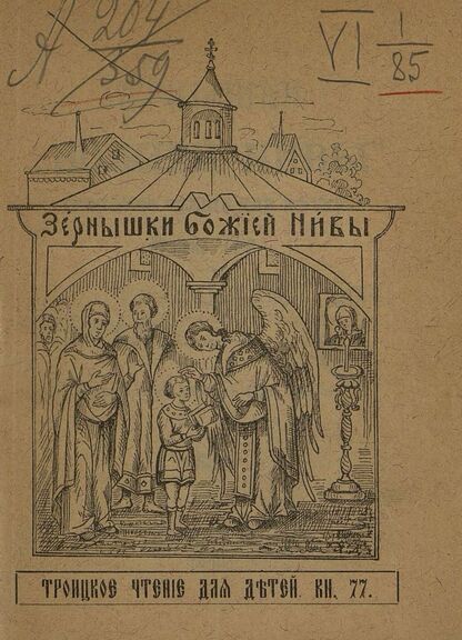 Зернышки Божией нивы_1909_Кн. 77: Троицкое чтение для детей
