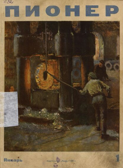 Пионер. 1941. № 01 (январь): Ежемесячный детский журнал Центрального Комитета ВЛКСМ