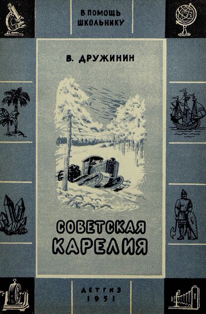 Советская Карелия