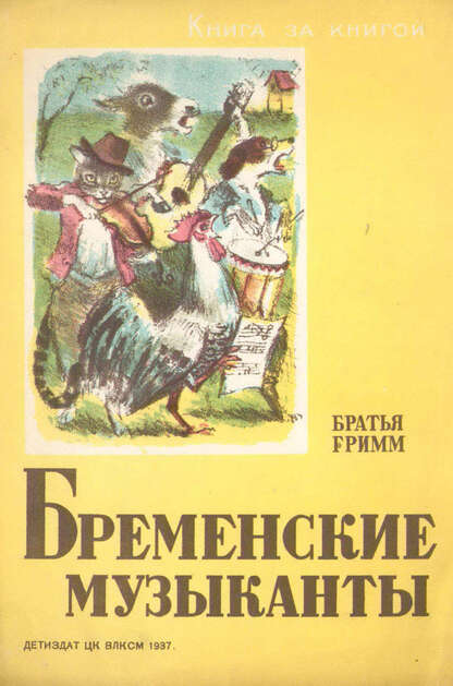 Бременские музыканты