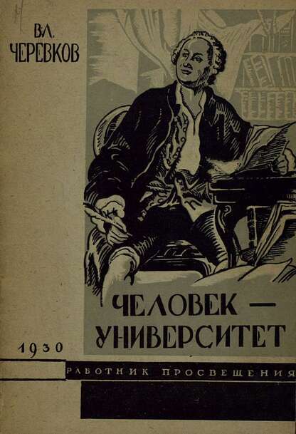 Человек университет