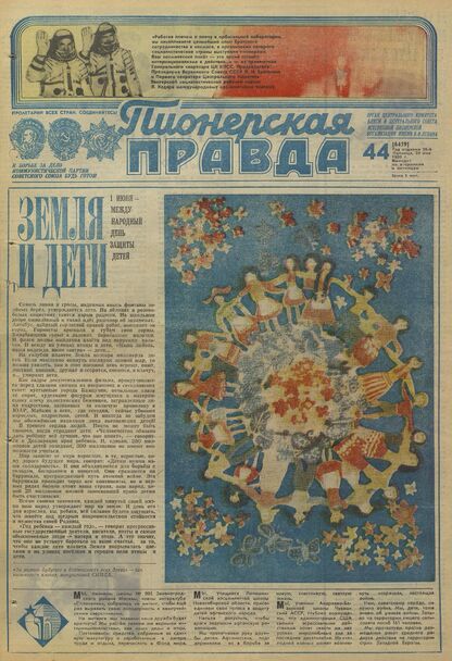 Пионерская правда. 1980. № 044 (6459): Орган Центрального Комитета ВЛКСМ и Центрального Совета Всесоюзной пионерской организации имени В.И. Ленина