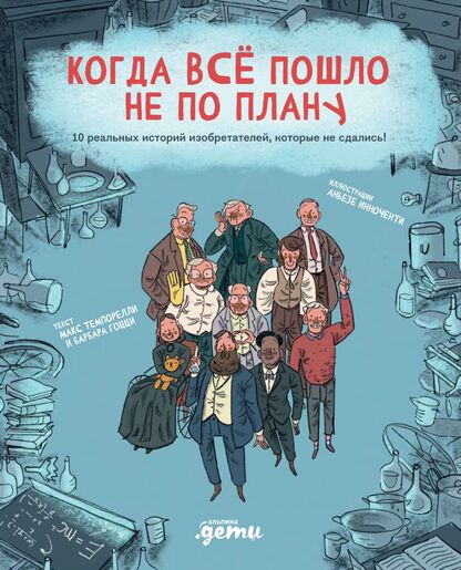 Когда всё пошло не по плану. 10 реальных историй изобретателей, которые не сдались!