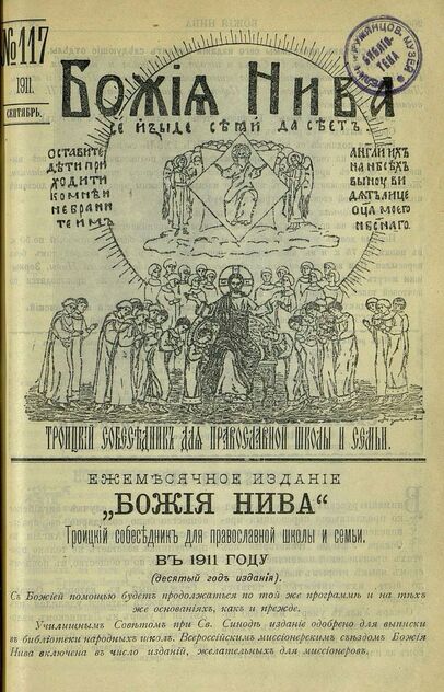 Божия нива_1911_№ 117. Сентябрь: Троицкий Собеседник для православной школы и семьи