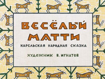Веселый Матти