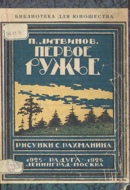 Первое ружье