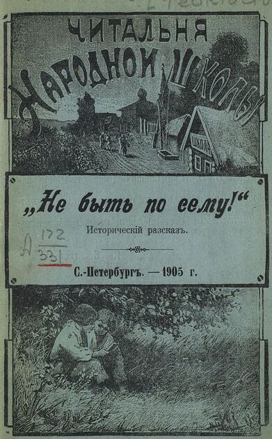 Не быть по сему!