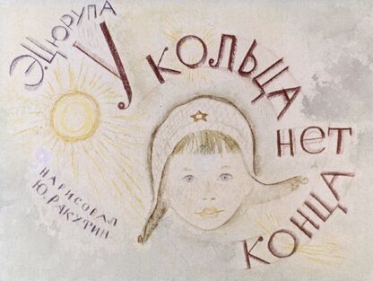 У кольца нет конца
