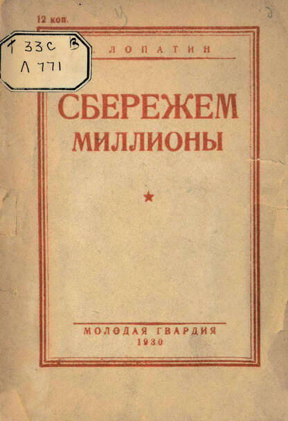 Сбережем миллионы