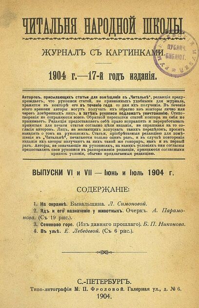 Читальня народной школы_1904_№ 06-07. Июнь-Июль. 17-й год издания