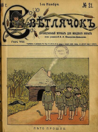 Светлячок_1909_№ 21. 1 ноября. Год VIII