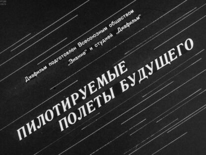 Пилотируемые полеты будущего