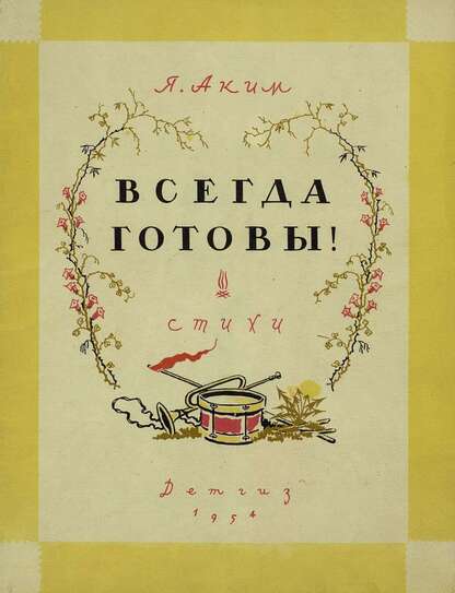 Всегда готовы!