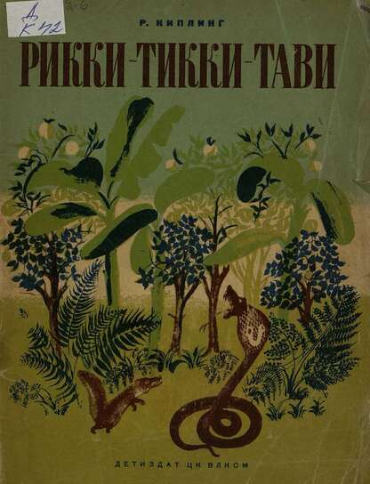 Рикки Тикки Тави