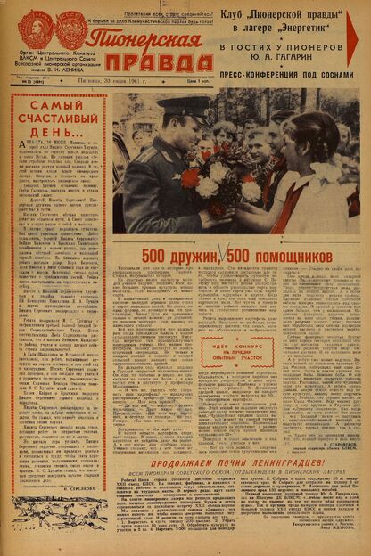 Пионерская правда. 1961. № 052 (4491): Орган Центрального Комитета ВЛКСМ и Центрального Совета Всесоюзной пионерской организации имени В.И. Ленина