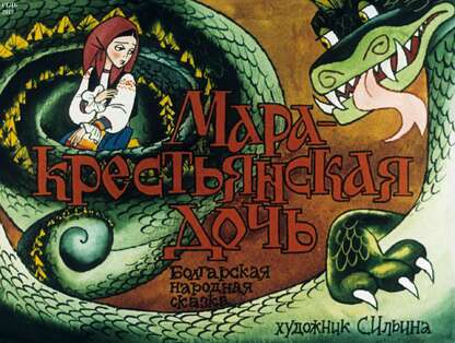Мара - крестьянская дочь