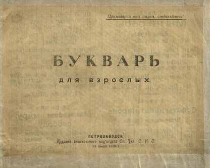 Букварь для взрослых