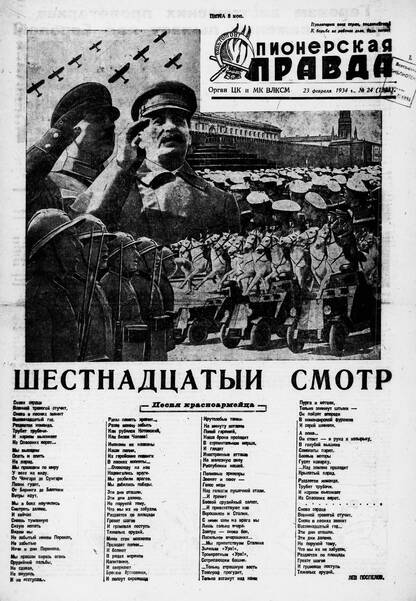 Пионерская правда. 1934. № 024 (1323): Орган ЦК и МК ВЛКСМ