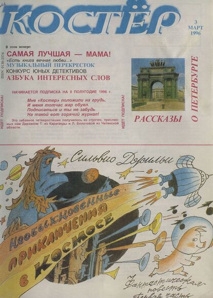 Костер. 1996. № 03: Ежемесячный журнал для школьников