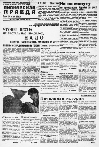 Пионерская правда. 1931. № 021 (873): Орган ЦК и МК ВЛКСМ. Выходит через день