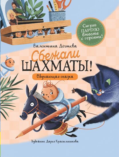 Сбежали шахматы!