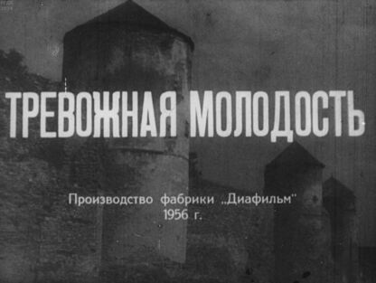 Тревожная молодость. Часть 2