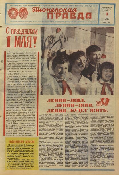 Пионерская правда. 1974. № 035 (5826): Орган Центрального Комитета ВЛКСМ и Центрального Совета Всесоюзной пионерской организации имени В.И. Ленина