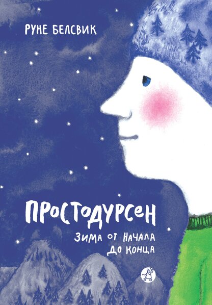 Простодурсен. Зима от начала до конца