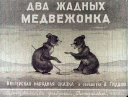 Два жадных медвежонка