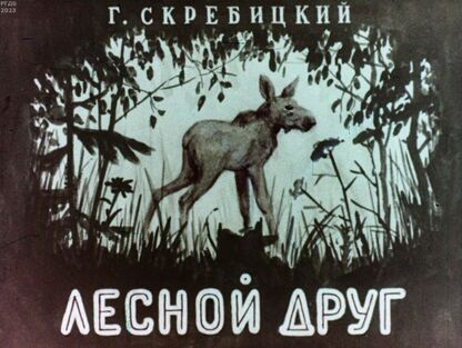 Лесной друг