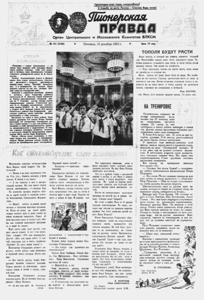 Пионерская правда. 1953. № 101 (3708): Орган Центрального и Московского комитетов ВЛКСМ
