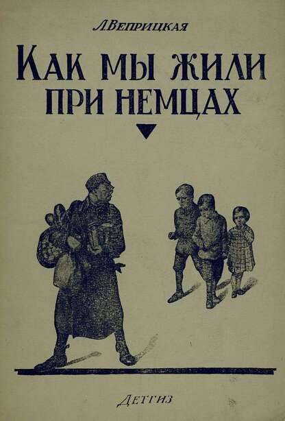 Как мы жили при немцах