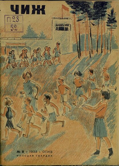 Чиж. 1933. № 08: ежемесячный журнал для детей младшего возраста