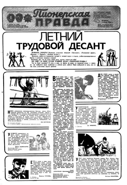 Пионерская правда. 1984. № 045 (6876): Орган Центрального Комитета ВЛКСМ и Центрального Совета Всесоюзной пионерской организации имени В.И. Ленина