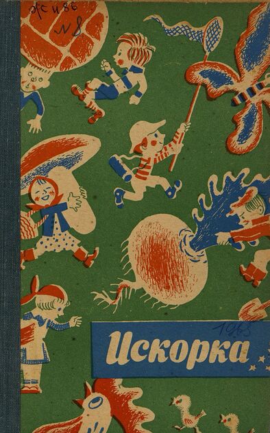 Искорка. 1965. № 08: Ежемесячник газеты «Ленинские искры» — орган Ленинградского Обкома и Горкома ВЛКСМ, Ленинградского Совета пионерской организации имени В. И. Ленина