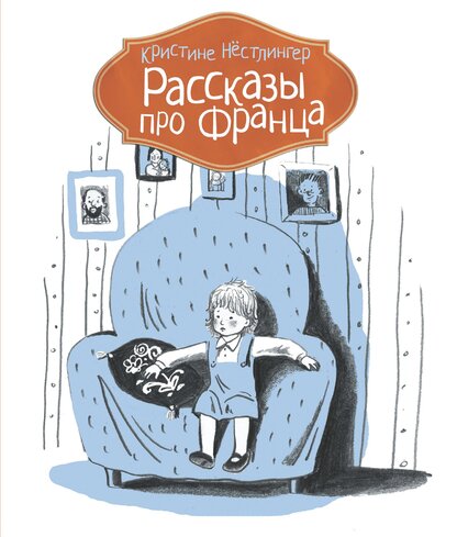 Рассказы про Франца
