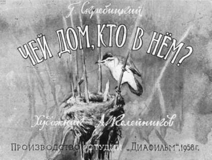 Чей дом, кто в нем?