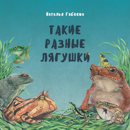 Такие разные лягушки