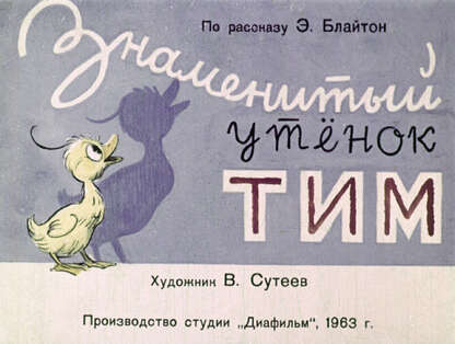 Знаменитый утенок Тим