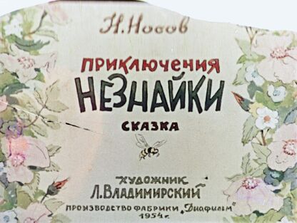 Приключения Незнайки